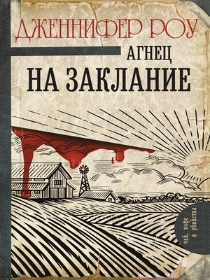 cover image of Агнец на заклание